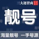 A靓号馆（各种精品靓号）