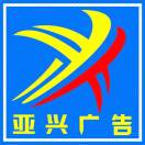 亞興廣告17726281982