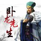 臥龍先生