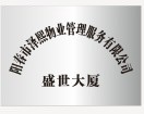 盛世大厦物业13829822077