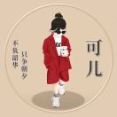 可儿