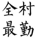 王先生的头像