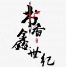 彭州鑫世紀(jì)書(shū)城小舒頭像