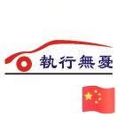 枣庄执行无忧法律咨询服务中心