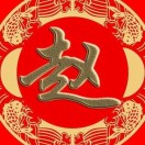 赵崇武