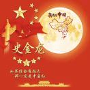史金龙