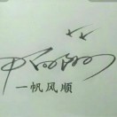 简牍逸客的头像
