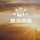 管浩（禄浩智慧照明）