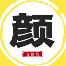 颜楚袀的头像-zibll子比社区