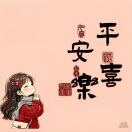 小戆度