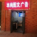 本尚圖文廣告