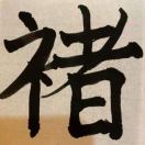 褚杰里