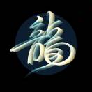 人生若只如初见_815