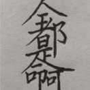 哥哥会唱捉泥鳅