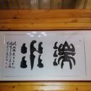 湍水古建园林     萧前亮！