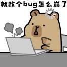 不儿代码怎么又崩了
