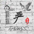 严