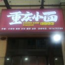 重庆小面-主厨学堂，餐饮人的学习社区