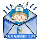 蓝信封月捐专属客服小信子3