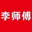 图文广告（李师傅）印彩