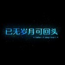 深海
