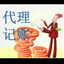 注册公司、代理记账
