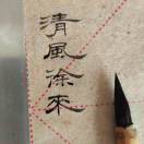清風徐來