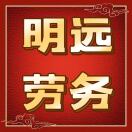 明远出国劳务~梁