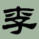 德生