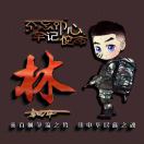 珍惜