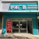 伊澤廣告