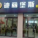 迪丽堡斯的头像 