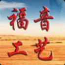 寧晉邊村福音工藝