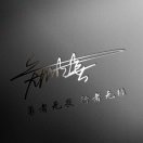 易先生的头像