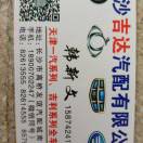 wx_原吉旺，吉达汽配微信1890070224762