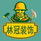 林冠装饰店长