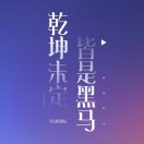 星月松林的钢琴谱