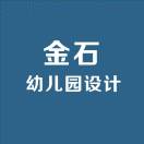 金石裝飾幼兒園設(shè)計