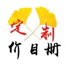 價(jià)目表定制-初心匠心-價(jià)目表定制