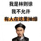 我是林则徐