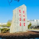 稷下问道