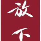 顺应自然
