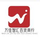 万佳智汇百货商行