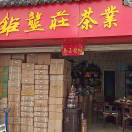 钜垄莊茶业有限公司