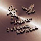 斌诚
