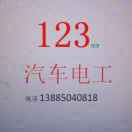123汽车电工