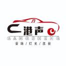 港声汽车影音