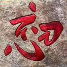 wx_中国龙81