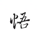 丶悟