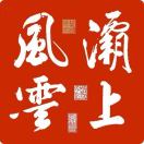 灞上風雲